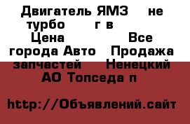 Двигатель ЯМЗ 236не(турбо) 2004г.в.****** › Цена ­ 108 000 - Все города Авто » Продажа запчастей   . Ненецкий АО,Топседа п.